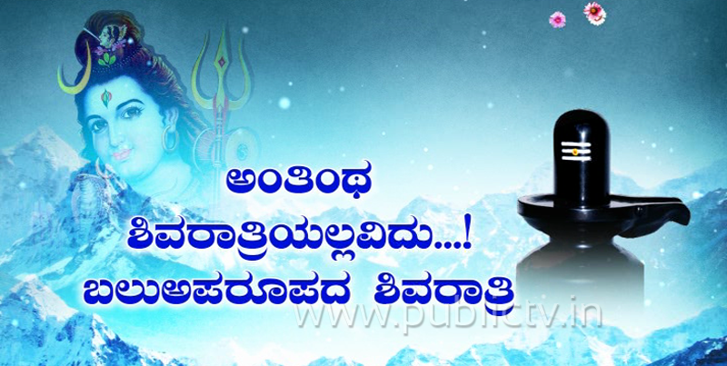 182 ವರ್ಷಗಳ ಬಳಿಕ ಅಪರೂಪದ ಶಿವರಾತ್ರಿ- ಮಹಾ ಪೂಜೆಯಿಂದ ಬಾಳು ಬಂಗಾರ