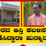 ಶಿವಮೊಗ್ಗದ ರಾಮಲಿಂಗೇಶ್ವರ ಮಠದ ಆಸ್ತಿ ವಿವಾದ- ಬೆಂಗ್ಳೂರಿನ 18 ಎಕರೆ ಮೇಲೆ ಕಣ್ಣು