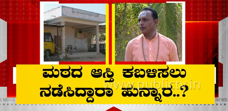 ಶಿವಮೊಗ್ಗದ ರಾಮಲಿಂಗೇಶ್ವರ ಮಠದ ಆಸ್ತಿ ವಿವಾದ- ಬೆಂಗ್ಳೂರಿನ 18 ಎಕರೆ ಮೇಲೆ ಕಣ್ಣು