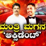 ಅಪಘಾತದ ಸುತ್ತ ಅನುಮಾನ: ಅಶೋಕ್ ಮಗ ಕೃತ್ಯ ಎಸಗಿ ಪರಾರಿ?ಪೊಲೀಸರಿಂದಲೇ ಬಚಾವ್?