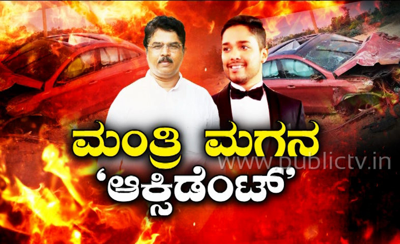 ಅಪಘಾತದ ಸುತ್ತ ಅನುಮಾನ: ಅಶೋಕ್ ಮಗ ಕೃತ್ಯ ಎಸಗಿ ಪರಾರಿ?ಪೊಲೀಸರಿಂದಲೇ ಬಚಾವ್?