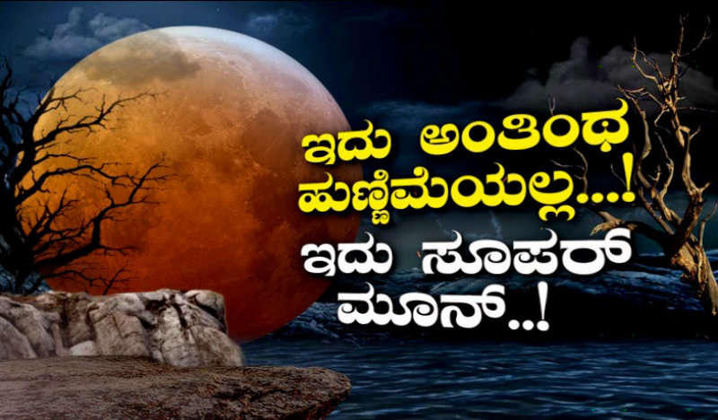 ಇದು ಅಂತಿಂಥ ಹುಣ್ಣಿಮೆಯಲ್ಲ, ಸೂಪರ್ ಮೂನ್