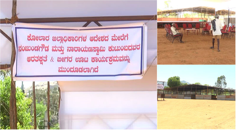 ಕೋಲಾರ, ಮಂಡ್ಯದಲ್ಲಿ ಬೀಗರೂಟ ಕ್ಯಾನ್ಸಲ್