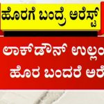 ಹೊರಗೆ ಬಂದ್ರೆ ಅರೆಸ್ಟ್ – ಸಿಎಂ ಖಡಕ್ ಸೂಚನೆ
