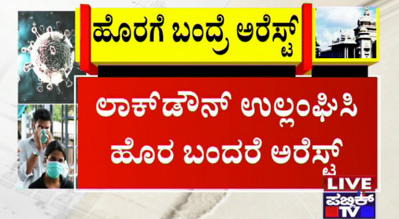 ಹೊರಗೆ ಬಂದ್ರೆ ಅರೆಸ್ಟ್ – ಸಿಎಂ ಖಡಕ್ ಸೂಚನೆ