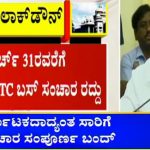 9 ದಿನಗಳ ಕಾಲ ಕರ್ನಾಟಕ ಕರ್ಫ್ಯೂ- ಇಂದು ಸಂಜೆ ಅಧಿಕೃತ ಘೋಷಣೆ ಸಾಧ್ಯತೆ