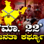 ಕೊರೊನಾ ತಡೆಗೆ ಭಾನುವಾರ ಜನತಾ ಕರ್ಫ್ಯೂ – ಏನಿರುತ್ತೆ? ಏನಿರಲ್ಲ?