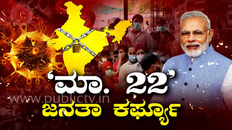 ಕೊರೊನಾ ತಡೆಗೆ ಭಾನುವಾರ ಜನತಾ ಕರ್ಫ್ಯೂ – ಏನಿರುತ್ತೆ? ಏನಿರಲ್ಲ?