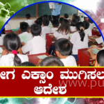 ಕೊರೊನಾ ಭೀತಿ- ಪರೀಕ್ಷೆ ಬೇಗ ಮುಗಿಸಲು ಶಿಕ್ಷಣ ಇಲಾಖೆ ಆದೇಶ