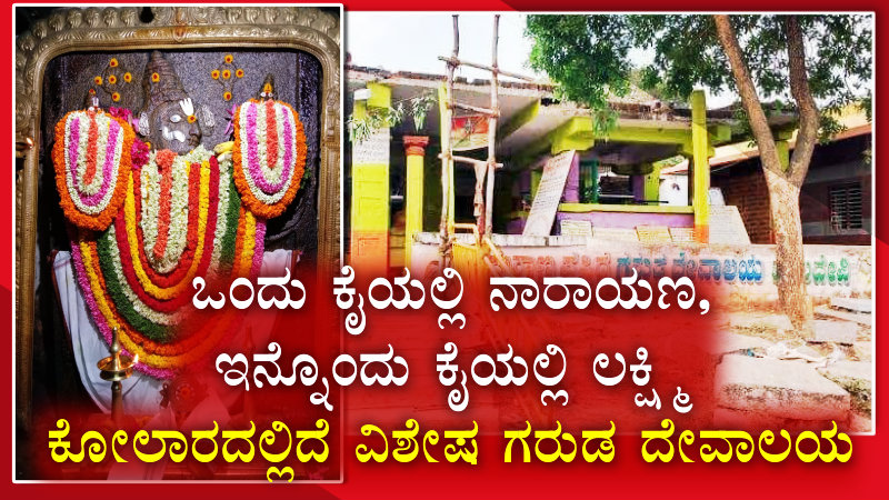 ಒಂದು ಕೈಯಲ್ಲಿ ನಾರಾಯಣ, ಇನ್ನೊಂದು ಕೈಯಲ್ಲಿ ಲಕ್ಷ್ಮಿ