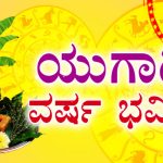 ಯುಗಾದಿ ವರ್ಷ ಭವಿಷ್ಯ