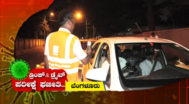ಕೊರೊನಾ ಬರುತ್ತೆ ಊದಲ್ಲ ಅಂದ್ರೆ ಊದಲ್ಲ- ಕುಡುಕರ ಪಟ್ಟು