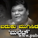 ಜನಪ್ರಿಯ ಹಾಸ್ಯ ನಟ ಬುಲೆಟ್ ಪ್ರಕಾಶ್ ಇನ್ನಿಲ್ಲ