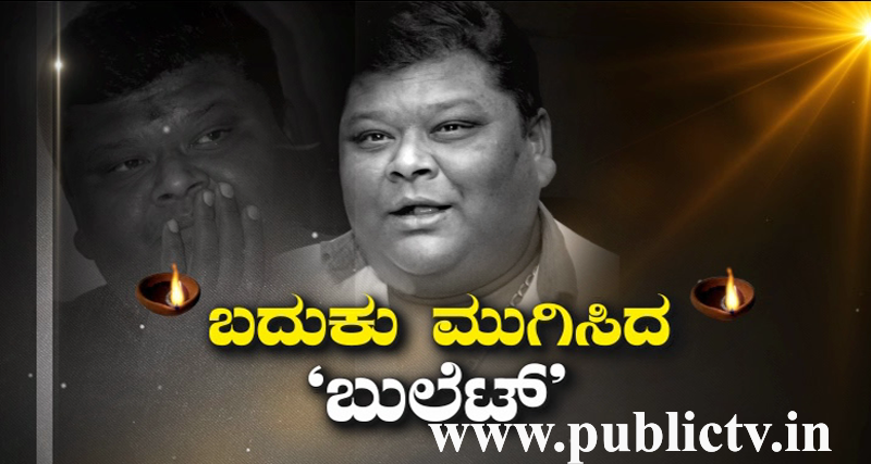 ಜನಪ್ರಿಯ ಹಾಸ್ಯ ನಟ ಬುಲೆಟ್ ಪ್ರಕಾಶ್ ಇನ್ನಿಲ್ಲ