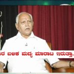 ಏಪ್ರಿಲ್ 14ರ ತನಕ ಮದ್ಯ ಇಲ್ಲ, ಕೊಡಲ್ಲ : ಸಿಎಂ