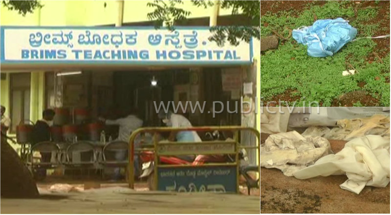 ಬ್ರಿಮ್ಸ್ ಆಸ್ಪತ್ರೆ ಸುತ್ತಮುತ್ತ ಮಾಸ್ಕ್, ಗ್ಲೌಸ್, ಪಿಪಿಟಿ ಕಿಟ್- ಸಿಬ್ಬಂದಿ ನಿರ್ಲಕ್ಷ್ಯಕ್ಕೆ ಮತ್ತಷ್ಟು ಸೋಂಕು ಹರಡೋ ಭೀತಿ!