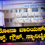ಮಾಸ್ಕ್, ಗ್ಲೌಸ್, ಸ್ಯಾನಿಟೈಸರ್ ಇಲ್ಲ- ಆರೋಗ್ಯ ಇಲಾಖೆ ನಿರ್ಲಕ್ಷ್ಯ, ಕೊರೊನಾ ವಾರಿಯರ್ಸ್‌ಗೆ ಟೆನ್ಶನ್