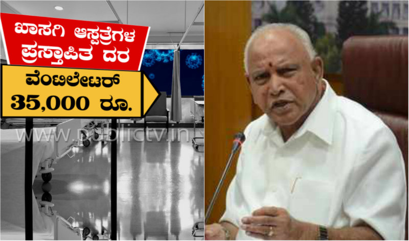 ಕೊರೊನಾ ಚಿಕಿತ್ಸೆಗೆ ಖಾಸಗಿ ಆಸ್ಪತ್ರೆ ಬಳಸಿಕೊಳ್ಳಲು ಸರ್ಕಾರದ ಪ್ಲಾನ್- ದುಬಾರಿ ದರದ ಟೆನ್ಶನ್
