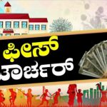 ಕೊರೊನಾ ಹೊತ್ತಲ್ಲಿ ಪೋಷಕರ ಲೂಟಿಗೆ ನಿಂತಿವೆ ಖಾಸಗಿ ಶಾಲೆಗಳು