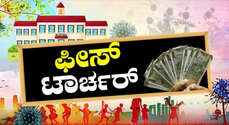 ಕೊರೊನಾ ಹೊತ್ತಲ್ಲಿ ಪೋಷಕರ ಲೂಟಿಗೆ ನಿಂತಿವೆ ಖಾಸಗಿ ಶಾಲೆಗಳು
