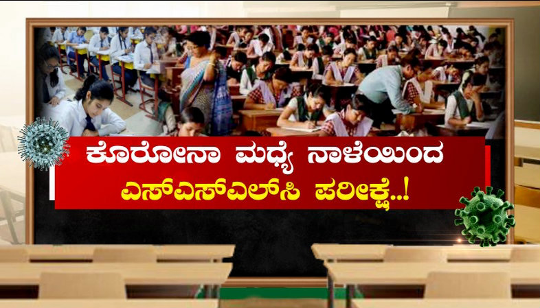 ಕೊರೊನಾ ಮಧ್ಯೆ ನಾಳೆಯಿಂದ SSLC ಪರೀಕ್ಷೆ- ರಾಜ್ಯ ಸರ್ಕಾರದ ಕ್ರಮಗಳೇನು?