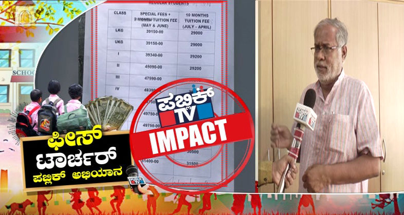 ಪಬ್ಲಿಕ್ ಟಿವಿ ಇಂಪ್ಯಾಕ್ಟ್: ಶುಲ್ಕ ಹೆಚ್ಚಳ ನಿರ್ಧಾರ ವಾಪಸ್ ಪಡೆಯದಿದ್ರೆ ಕಾನೂನು ಕ್ರಮ