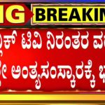 ಪಬ್ಲಿಕ್ ಟಿವಿ ಇಂಪ್ಯಾಕ್ಟ್- ಅಂತ್ಯಸಂಸ್ಕಾರಕ್ಕೆ 35 ಎಕರೆ ಭೂಮಿ ಗುರುತಿಸಿದ ಸರ್ಕಾರ