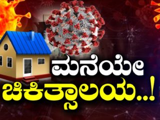 ಕೊರೊನಾ ಸೋಂಕಿತರಿಗೆ ಇನ್ಮುಂದೆ ಮನೆಯೇ ಆಸ್ಪತ್ರೆ