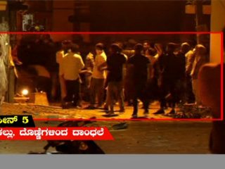 ಎಫ್‌ಬಿ ಪೋಸ್ಟ್‌ ನೆಪ ಮಾತ್ರ – ಅಖಂಡ ಮನೆಗೆ ಬೆಂಕಿ ಹಂಚಿದ್ದು ಪೂರ್ವನಿಯೋಜಿತ ಸಂಚು