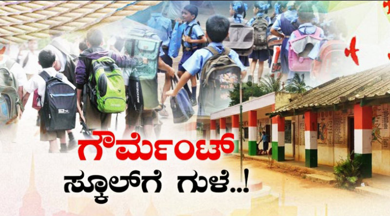 ರಾಜ್ಯದಲ್ಲಿ ಹೊಸ ಟ್ರೆಂಡ್ ಶುರು – ಸರ್ಕಾರಿ ಶಾಲೆಗಳಿಗೆ ಡಿಮ್ಯಾಂಡಪ್ಪೋ, ಡಿಮ್ಯಾಂಡ್