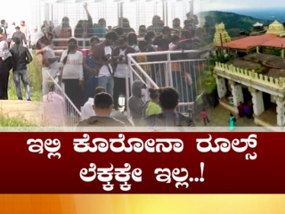 ನಂದಿಬೆಟ್ಟದಲ್ಲಿ ಮತ್ತಷ್ಟು ಟಫ್ ರೂಲ್ಸ್ – ಹಾರಂಗಿ ಪಾರ್ಕ್‍ಗೆ ಪ್ರವಾಸಿಗರಿಗೆ ನೋ ಎಂಟ್ರಿ