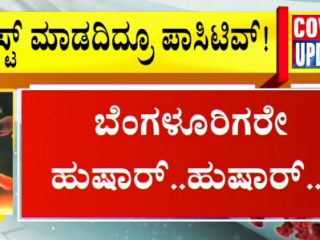 ಬೆಂಗ್ಳೂರಿಗರೇ ಹುಷಾರ್ – ಟೆಸ್ಟ್ ಮಾಡ್ಸಿಕೊಳ್ಳದಿದ್ರೂ ಪಾಸಿಟಿವ್ ಅಂತ ಬರುತ್ತೆ ಕಾಲ್!