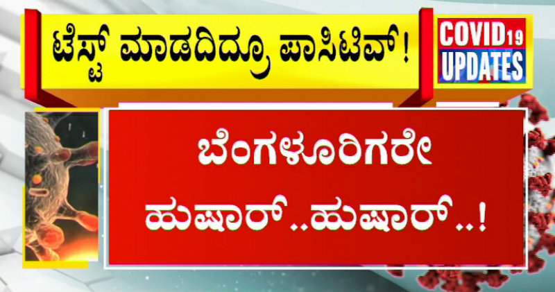 ಬೆಂಗ್ಳೂರಿಗರೇ ಹುಷಾರ್ – ಟೆಸ್ಟ್ ಮಾಡ್ಸಿಕೊಳ್ಳದಿದ್ರೂ ಪಾಸಿಟಿವ್ ಅಂತ ಬರುತ್ತೆ ಕಾಲ್!