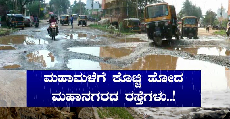 ಮಹಾಮಳೆಗೆ ಹುಬ್ಬಳ್ಳಿಯಲ್ಲಿ ರಸ್ತೆಗಳೇ ಮಾಯ – ಬಲಿಗಾಗಿ ಕಾಯ್ತಿವೆ ಗುಂಡಿಗಳು