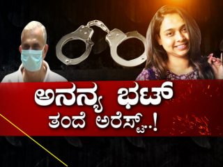 7 ಲಕ್ಷಕ್ಕೆ ಸುಪಾರಿ, 1 ಲಕ್ಷ ಅಡ್ವಾನ್ಸ್‌ – ಗಾಯಕಿ ಅನನ್ಯ ಭಟ್ ತಂದೆ ಅರೆಸ್ಟ್