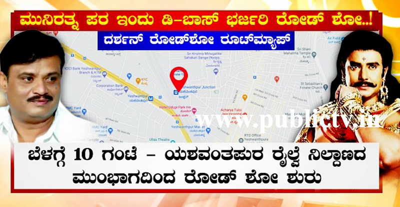 ಮುನಿರತ್ನ ಪರ ಇಂದು ದರ್ಶನ್ ಅಖಾಡಕ್ಕೆ – ಸಾರಥಿಯ ಪ್ರಚಾರ ಎಲ್ಲೆಲ್ಲಿ?