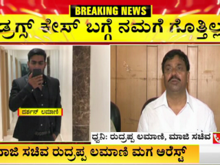 ಡ್ರಗ್ಸ್ ಕೇಸ್ ಬಗ್ಗೆ ನನಗೇನೂ ಗೊತ್ತಿಲ್ಲ: ರುದ್ರಪ್ಪ ಲಮಾಣಿ