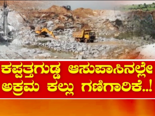 ಕಪ್ಪತ್ತಗುಡ್ಡ ಆಸುಪಾಸಿನಲ್ಲೇ ಅಕ್ರಮ ಕಲ್ಲು ಗಣಿಗಾರಿಕೆ