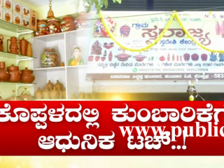ಕುಂಬಾರಿಕೆಗೆ ಆಧುನಿಕ ಟಚ್- ಗ್ರಾಹಕರನ್ನು ಸೆಳೀತಿವೆ ಮಡ್ ಮೇಡ್ ಐಟಮ್ಸ್