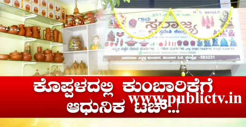 ಕುಂಬಾರಿಕೆಗೆ ಆಧುನಿಕ ಟಚ್- ಗ್ರಾಹಕರನ್ನು ಸೆಳೀತಿವೆ ಮಡ್ ಮೇಡ್ ಐಟಮ್ಸ್