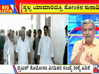 ಬಿಗ್ ಬುಲೆಟಿನ್ | Dec 30, 2020 | ಭಾಗ- 1