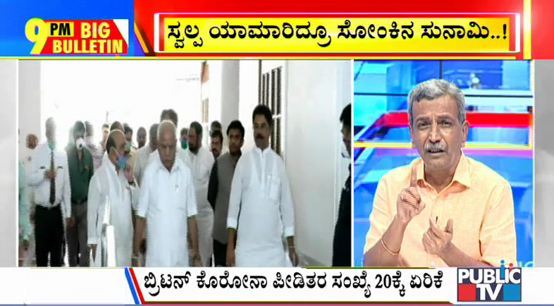 ಬಿಗ್ ಬುಲೆಟಿನ್ | Dec 30, 2020 | ಭಾಗ- 1