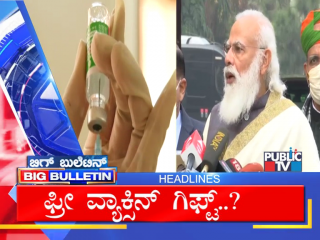 ಬಿಗ್‌ ಬುಲೆಟಿನ್‌ ಮುಖ್ಯಾಂಶಗಳು – Big Bulletin Headlines – 31 January 2021
