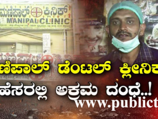 ‘ಮಣಿಪಾಲ್ ಡೆಂಟಲ್ ಕ್ಲೀನಿಕ್’ ಹೆಸ್ರಲ್ಲಿ ಅಕ್ರಮ ದಂಧೆ – ಸೈಕೋ ಡಾಕ್ಟರ್‌ಗೆ ಬಿತ್ತು ಭರ್ಜರಿ ಗೂಸಾ