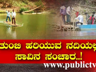 ತುಂಬಿ ಹರಿಯೋ ನದಿಯಲ್ಲಿ ಸಾವಿನ ಸಂಚಾರ- ಉ.ಕನ್ನಡ ಜಿಲ್ಲೆಯಲ್ಲಿ ತೆಪ್ಪದಲ್ಲೇ ಮಕ್ಕಳ ಸಾಹಸ