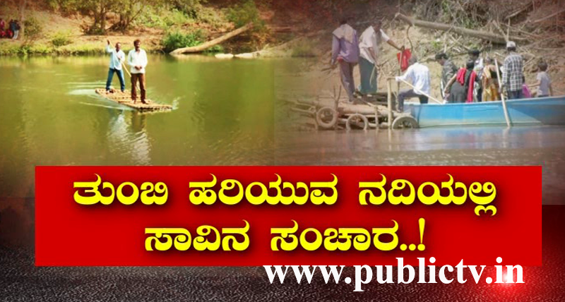 ತುಂಬಿ ಹರಿಯೋ ನದಿಯಲ್ಲಿ ಸಾವಿನ ಸಂಚಾರ- ಉ.ಕನ್ನಡ ಜಿಲ್ಲೆಯಲ್ಲಿ ತೆಪ್ಪದಲ್ಲೇ ಮಕ್ಕಳ ಸಾಹಸ