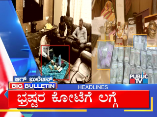 ಬಿಗ್‌ ಬುಲೆಟಿನ್‌ ಮುಖ್ಯಾಂಶಗಳು – Big Bulletin Headlines – 2 Feb 2021