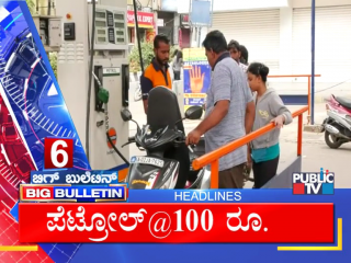 ಬಿಗ್‌ ಬುಲೆಟಿನ್‌ ಮುಖ್ಯಾಂಶಗಳು – Big Bulletin Headlines – 20 Feb 2021