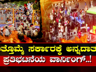 ಕೃಷಿ ಕಾಯ್ದೆ ವಿರುದ್ಧ ಮಣ್ಣಿನ ಮಕ್ಕಳ ಆರದ ಕಿಚ್ಚು- ಟ್ರ್ಯಾಕ್ಟರ್ ರ‍್ಯಾಲಿ ಬಳಿಕ ಮತ್ತೊಂದು ಬೃಹತ್ ಹೋರಾಟ