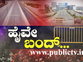ಕೃಷಿ ಕಾಯ್ದೆ ವಿರುದ್ಧ ರೈತರ ಕಿಚ್ಚು – ನಾಳೆ ದೇಶಾದ್ಯಂತ ಹೆದ್ದಾರಿ ಬಂದ್ ಮಾಡಿ ವಾರ್ನಿಂಗ್